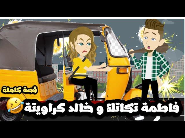 فاطمة تكاتك و خالد كراويتهقصة كاملة