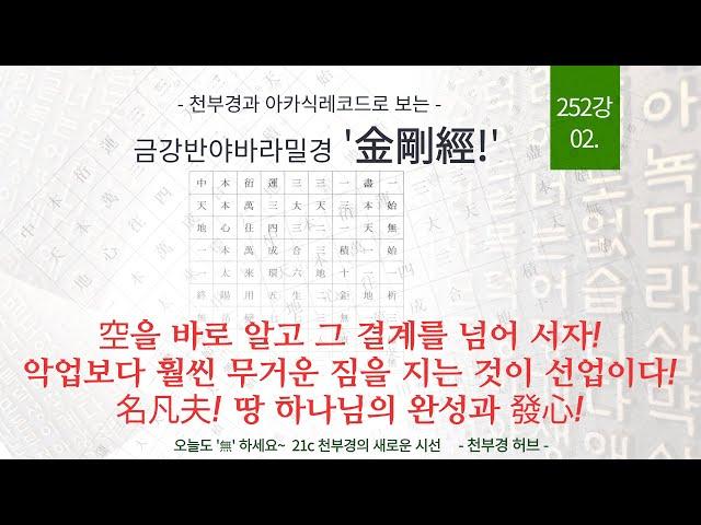 252강 '新금강경 25장' 02 [ 공의 결계를 넘어라! 악업보다 훨씬 무거운 선업의 짐! ]