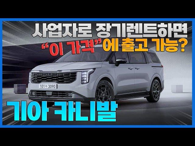 카니발 하이브리드로 7인승, 9인승 경비 처리 어떻게 하나요? 사업자 혜택 + 할인 프로모션으로 최대 이익까지 뽑아먹어보자!