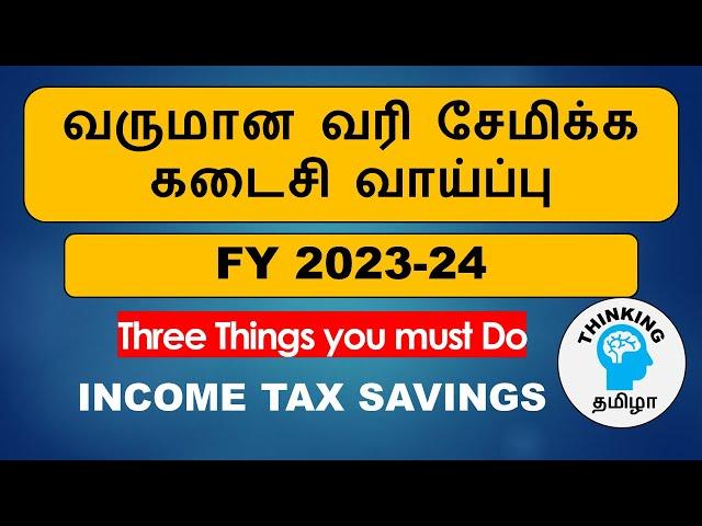 வருமான வரி சேமிக்க கடைசி வாய்ப்பு | 3 THINGS TO DO BEFORE END OF FINANCIAL YEAR 2023-24