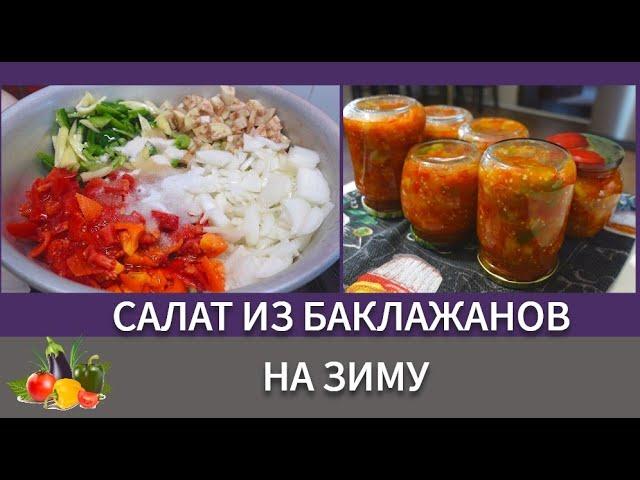 Салат на зиму из баклажанов.Очень простой и вкусный рецепт без стерилизации@SubTatiana