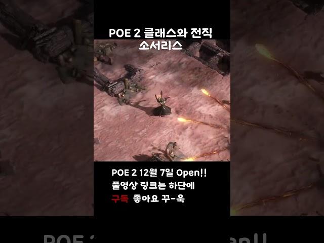 POE 2 클래스와 전직 - 소서리스편