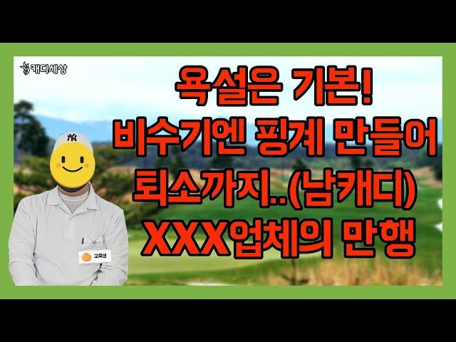 [캐디세상] xxx업체, 비수기엔 횟수 채워갈 때쯤 나가라고 하네요...