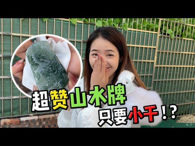 绝美山水牌只要小千？小鹿再次出动，薅实力货主料子给粉丝做货！