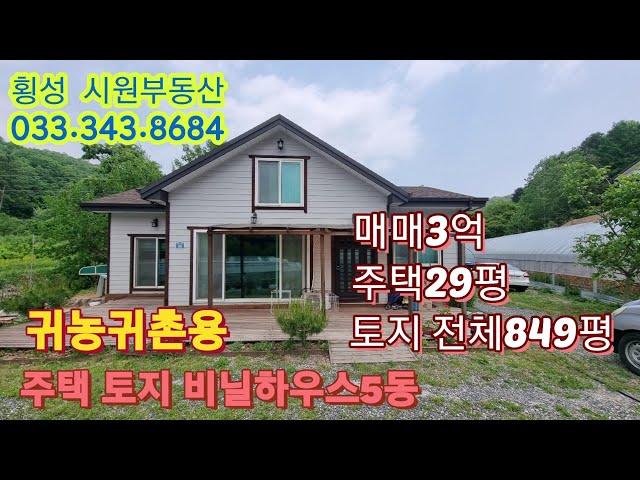 횡성군 공근면 귀농 귀촌주택  매매가3억  상담 010.3189.8684