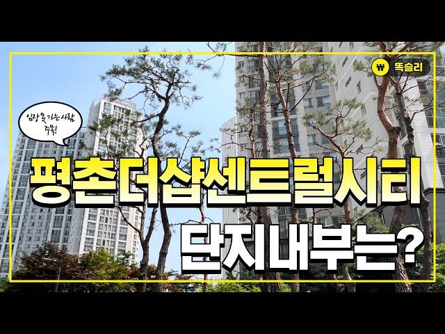 평촌더샵센트럴시티 단지내부는 이렇게 생겼어요 | 부동산 | 안양 평촌 대장아파트