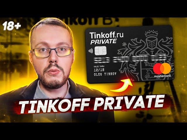 Tinkoff Private. Как работает премиум обслуживание в Тинькофф банке