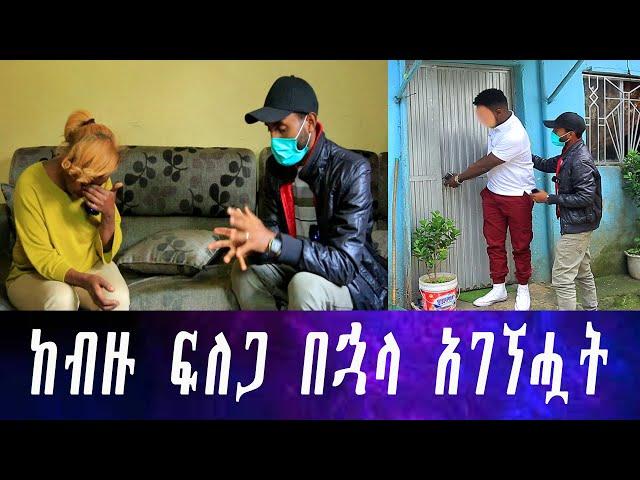 እንባዋን መቆጣጠር አቃታት.... ከብዙ ፍለጋ በኋላ የሚሊየነሩ ሚስት ተገኘች።