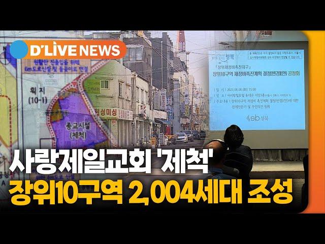 사랑제일교회 '제척'…장위10구역 2,004세대 조성 [성북] 딜라이브TV