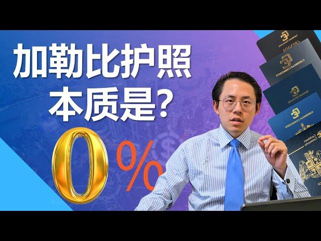 加勒比护照到底在比什么？难道真的是为了免签吗？还有什么是更重要的？唯一合法不纳税的终极方案是什么？