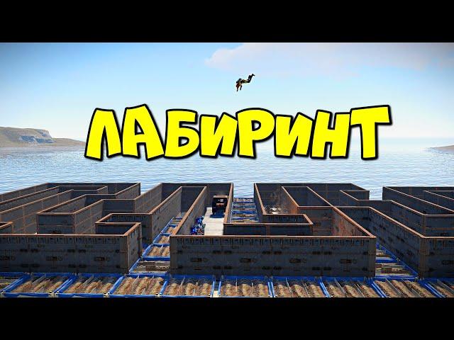 ЛАБИРИНТ! Ловушка из которой НЕТ ВЫХОДА! в RUST/РАСТ