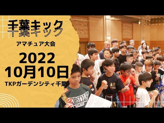 千葉県アマチュアキックボクシング大会　vol.1　2022年10月10日　inTKPガーデンシティ千葉