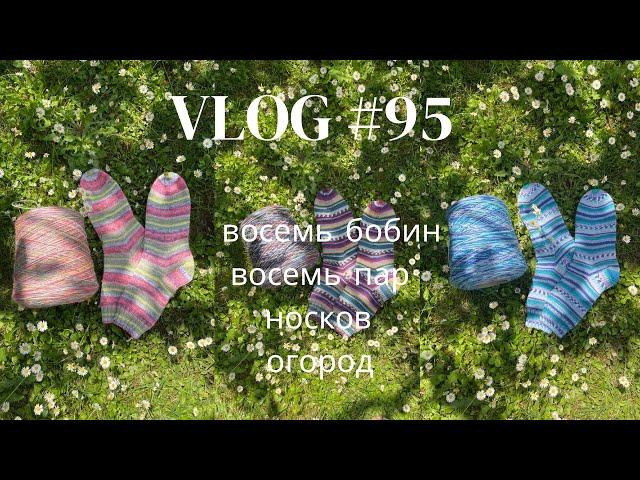 Влог #95 Восемь бобин, восемь пар носков! Огород!