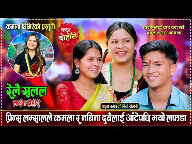 प्रिन्सलाई पाउन कमला र नबिनाको हानाहान, उधुम रमाईलो रिले दोहोरी | Prince, Kamala, Nabina Live Dohori