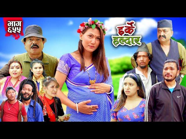 Harke Haldar - छोरा पाउनु कहिले कहिले भोटो सिउनु अहिले !!!  | 09 June  2024  (Ep 655)