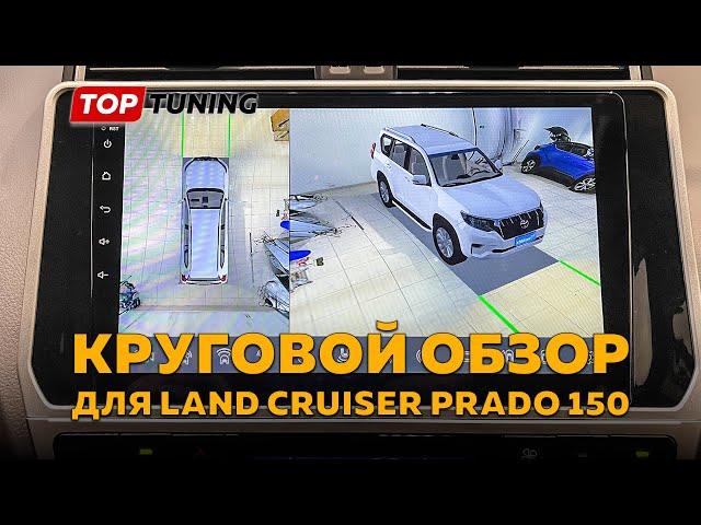 3D круговой обзор 360° для Toyota Land Cruiser Prado 150