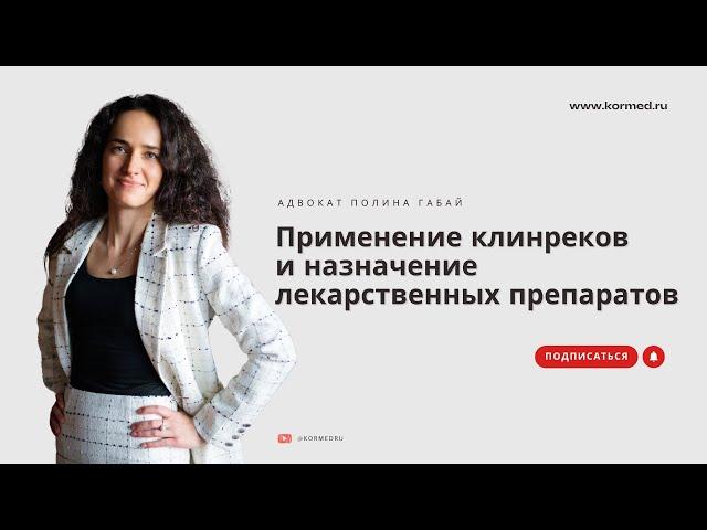 Отдельные вопросы применения клинических рекомендаций и назначения лекарственных препаратов