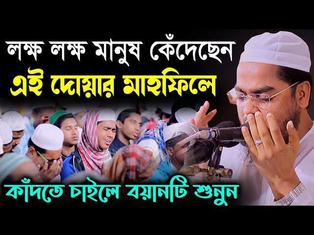 কুয়াকাটা হুজুরের শ্রেষ্ঠ মোনাজাত,লক্ষ মানুষের কান্না,hafizur rahman  waz,বাংলা ওয়াজ,হাফিজুর রহমান