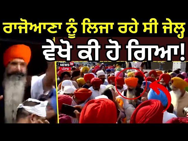 Rajoana News | ਰਾਜੋਆਣਾ ਨੂੰ ਲਿਜਾਣ ਲੱਗੇ ਸੀ ਜੇਲ੍ਹ, ਵੇਖੋ ਕੀ ਹੋ ਗਿਆ ! | Patiala Jail | News18 Punjab