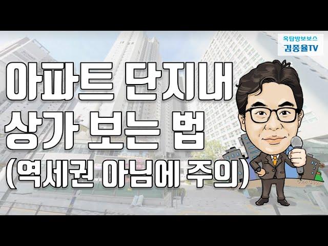 [상가투자] 162. 아파트 단지내 상가 보는 법 (역세권 아님에 주의). 김종율TV