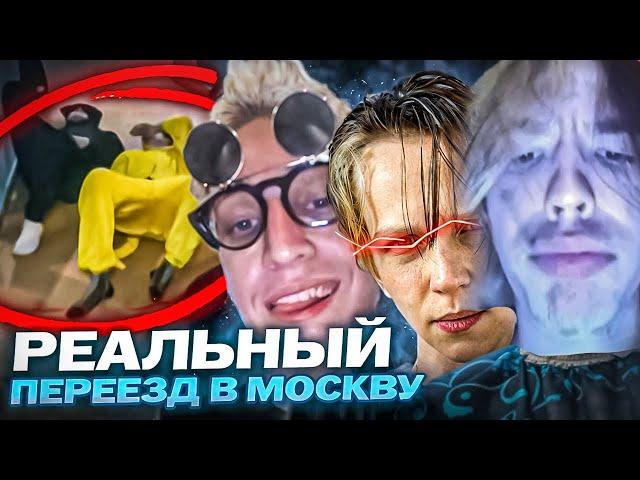 ПЕРЕЕЗД Absizee и Kkaicursed в Москву к Самону