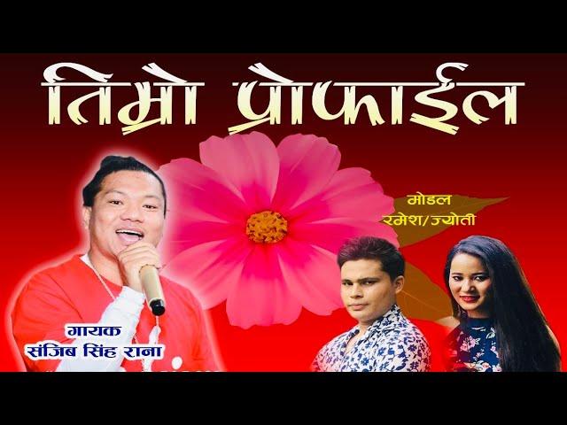 Timro profile | Sanjeev Singh Rana ft. Ramesh & jyoti Tmg | New Nepali Dancing Pop Song 2023/2080