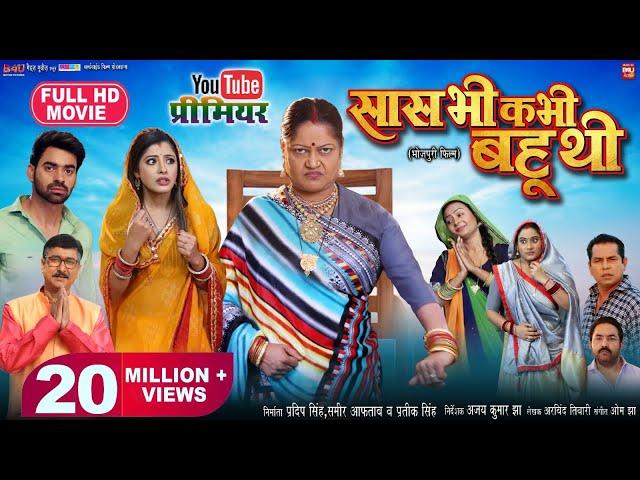 SAAS BHI KABHI BAHU THI I सास भी कभी बहू थी - NEW BHOJPURI MOVIE 2024 | B4U Bhojpuri