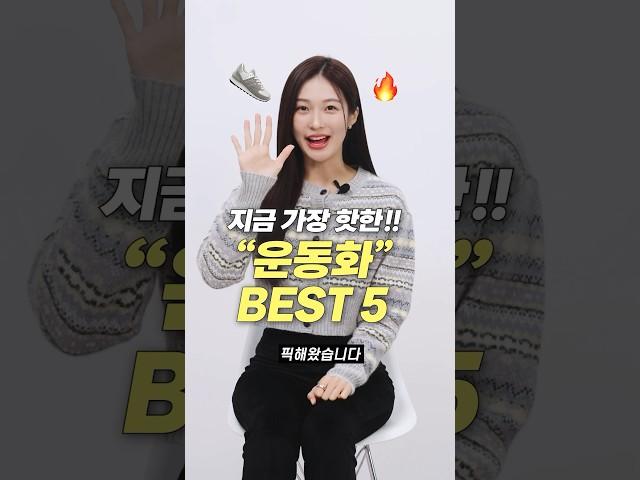 지금 가장 핫한!! 요즘 운동화 신발 BEST 5