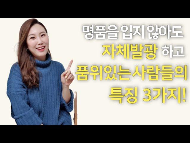 명품을 입지 않아도 자체발광 품위있는 사람들의  특징 3가지 ll 복이 따라들어오는 사람은 이것이 다르다? [ [예나지금이나 TV] Ep.49