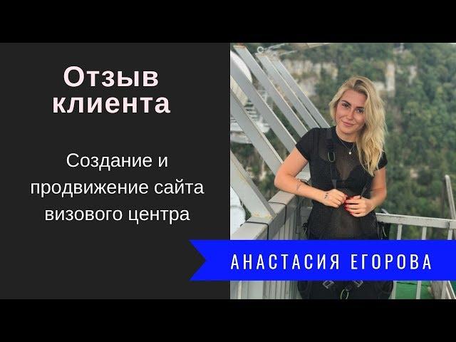 Создание и продвижение сайта: отзыв клиента