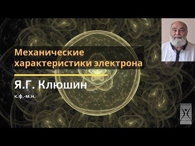 Механические характеристики электрона / Клюшин Ярослав Григорьевич