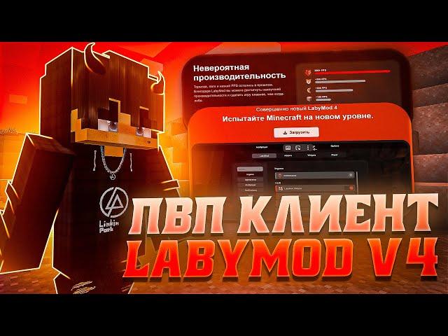 КАК СКАЧАТЬ LABYMOD 4 БЕЗ ЛИЦЕНЗИИ?  ЛУЧШИЙ ПВП КЛИЕНТ ДЛЯ МАЙНКРАФТ 1.12.2-1.16.5 x