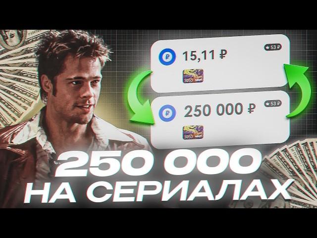 Как я ЗАРАБАТЫВАЮ на НАРЕЗКАХ СЕРИАЛОВ (гайд без дер%ма)