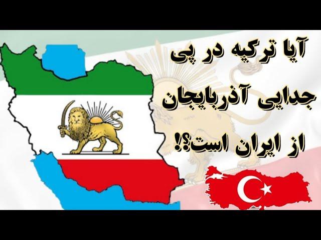 آیا ترکیه در پی جدایی آذربایجان از ایران است؟! مختصری درباره تاریخ و فرهنگ و هویت ایرانی آذربایجان