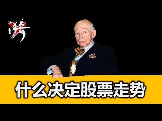 什么因素决定股票走势？为什么基本面不起决定性作用 | 无漪wuyi