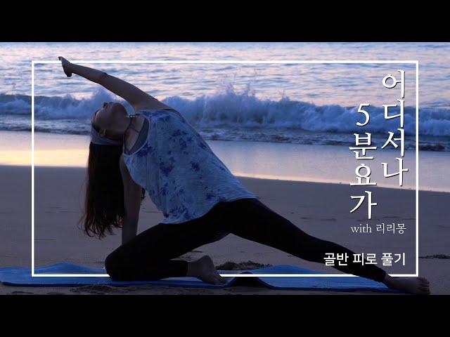 리리몽 #5분요가  #해변요가 #골반들기