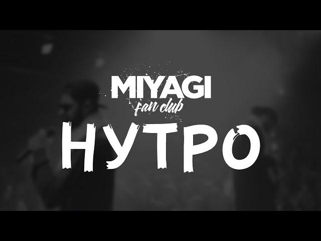 Miyagi & Эндшпиль  - Нутро (Audio)