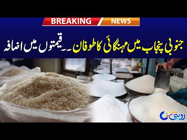 Inflation Rise In South Punjab - Breaking News - Rohi