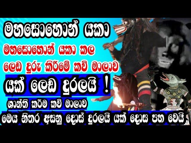 මහසොහොන් යකුගෙ ලෙඩ දුරු කිරීමේ ශාන්ති කර්ම කාව්‍ය මාලාව අසා දොස් නසා ගනු