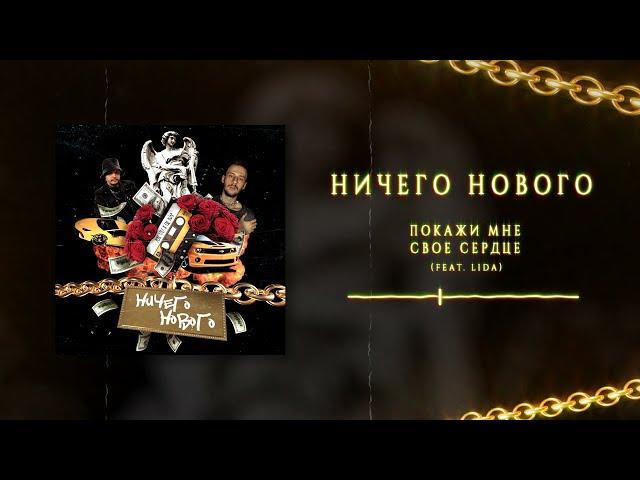 Лекс 1707 & Где Ноар - Ничего Нового [FULL ALBUM]