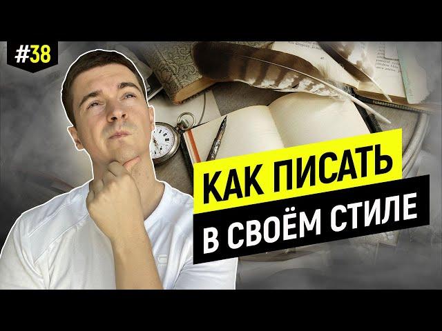 Как копирайтеру найти свой стиль и не позориться