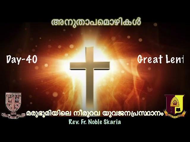 അനുതാപമൊഴികൾ 2021/40: 50 Days Divine Great Lent: Short Devotion & Prayer by Fr. Noble Scaria 