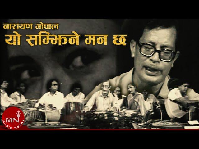 "यो सम्झिने मन छ" - Narayan Gopal | Nepali Geet