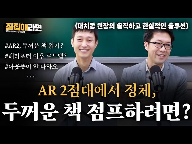 "AR 2점대에서 정체, 두꺼운 책으로 점프할 수 있을까요?", "리딩에 비해 아웃풋이 안될 때 학원 선정 기준" | [즤집애라면] 대치동 원장의 솔직하고 현실적인 솔루션