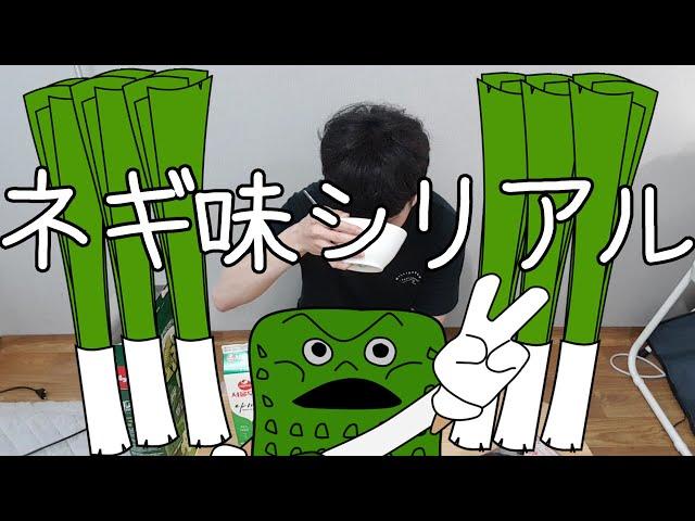 [モッパン] 衝撃！韓国のネギ味のシリアル