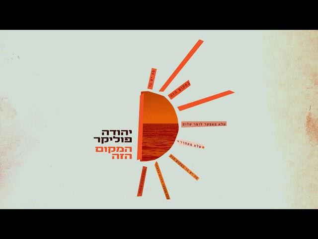 יהודה פוליקר - המקום הזה