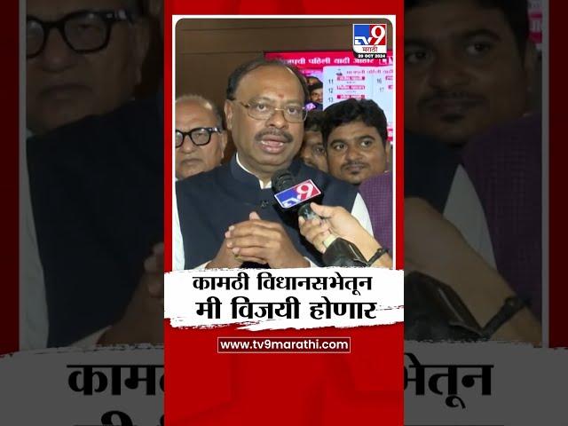 Chandrashekhar Bawankule | कामठी मतदारसंघातून मी विजयी होईल, चंद्रशेखर बावकुळेंची प्रतिक्रीया