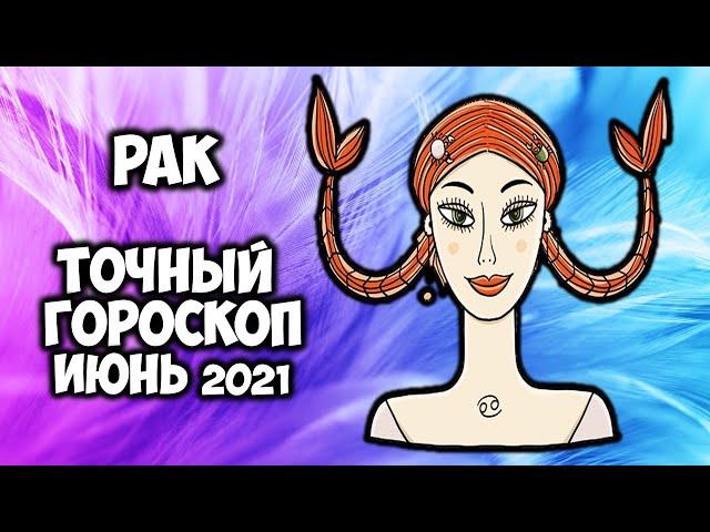 Рак Июнь 2021 точный прогноз Самый подробный гороскоп