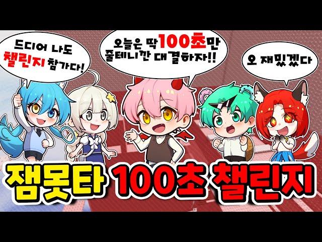 이번에는 딱 100초만 올라갈수있다! 잼못타 100초 챌린지!!  (로블록스 잼못타 100초 챌린지 1편)