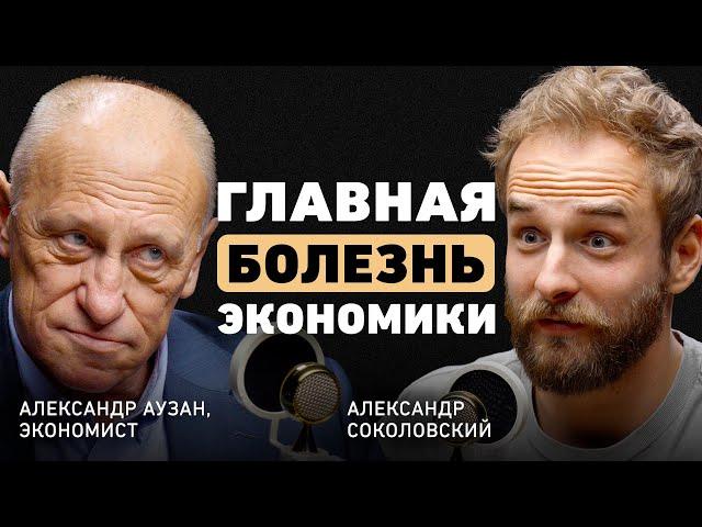 Что спасёт мировую экономику? Александр Аузан об опасном застое, рецессии и доверии людей